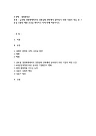 글로벌 경영체제에서의 경쟁심화 상태에서 살아남기 위한 기업의 목표 및 사명을 포함한 제반 조건을 제시하고 이에 대해