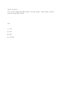 청소년의 발달특성에 대해 설명하고, 청소년을 바라보는 사회의 관점을 고려하여 청소년의 특징에 대해 기술