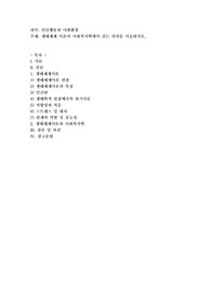 생태체계 이론이 사회복지학에서 갖는 의의를 서술하시오