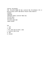 특수교육의 이해를 위한 개념, 교사로서의 역할, 특수교육대상자, 목적, 보편성과 특수성을 조사한후 이를 바탕으로 학습자의 의견을 서술하시오.