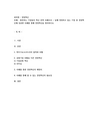 현존하는 기업들의 혁신 전략 사례조사 - 실제 경영하고 있는 기업 중 경영혁신에 성공한 사례를 통해 경영혁신을 정의하시오.