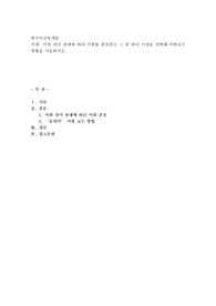 어휘 의미 관계에 따라 어휘를 분류하고 그 중 하나 이상을 선택해 어휘교수 방법을 서술하시오