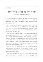 [우수독후감][서평][독후감상문][독서감상문] 권순우 작가의 <수소전기차 시대가 온다>를 읽고 쓴 독후감입니다. 수소전기차가 왜 중요한지, 우리나라와 세계의 기술력은 어느 정도까지 와 있는지 상세히 설명한 수작입니다. 가격 대비 가성비가 아주 좋은 작품입니다.