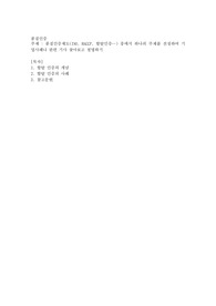 품질인증제도(ISO, HACCP, 할랄인증…) 중에서 하나의 주제를 선정하여 기업사례나