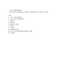 한국의 사회보장제도를 기술하고, 제도에 대한 자신의 의견을 기술하시오