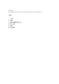 환경문제에 대한 뉴스나 연구자료를 통해 자신의 의견을 서술하시오