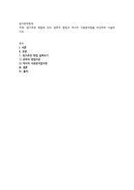 원가추정 방법에 있어 공학적 방법과 역사적 자료분석법을 비교하여 서술하시오