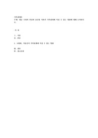 평균 수명의 연장과 출산율 저하가 가족관계에 미칠 수 있는 영향에 대해 논의하시오
