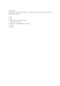 영국의 베버리지보고서에 대한 주요 내용을 요약하여 작성하고 현대 사회복지에 미친 영향에 대해 기술