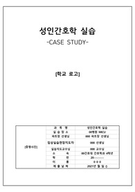 성인간호학실습보고서/MICU실습보고서/내과중환자실실습보고서/간호진단과정 4개