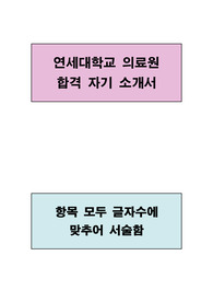 연세대학교 의료원 합격 자기소개서(글자수에 맞추어 서술함)