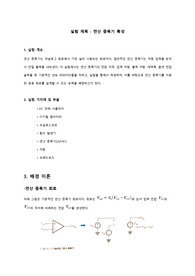 연산 증폭기 특성 [A+/PSpice/배경이론포함(교재카피)/예비레포트] 전자회로실험,이강윤