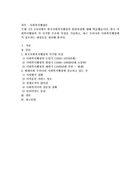 2주 2차시에서 한국사회복지행정의 발달과정에 대해 학습했습니다. 한국 사회복지행정의 각 시기별 주요한 특성을