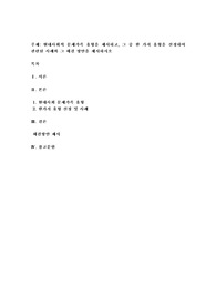 현대사회의 문제가족 유형을 제시하고, 그 중 한 가지 유형을 선정하여 관련된 사례와 그 해결 방안