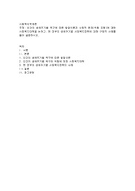 인간의 생애주기별 욕구에 따른 발달이론과 사회적 문제(위험 포함)에 대한 사회복지대책을 논하고, 현 정부의 생애주기별