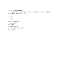 매슬로우가 말하고 있는 인간의 욕구와 자아실현인의 특성에 대해서 설명하고, 이론에 비추어 자신을 분석