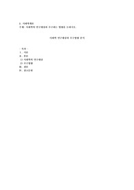 사회학의 연구대상과 추구하는 방향을 논하시오