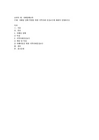 자폐성 장애 학생을 위한 지역사회 중심교수에 대하여 설명하시오