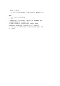 치매노인가족의 부양부담과 스트레스 대처방안에 대하여 설명하시오