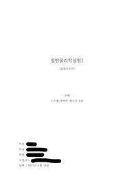 [한양대 에리카 A+]일반물리학실험1 도르래-역학적 에너지 보존