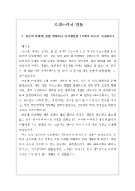 [자기소개서][자소서] 1. 자신의 특별한 성장 과정이나 가정환경을 1,000자 이내로 서술하시오.