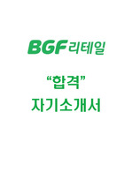 BGF리테일 합격 자기소개서(SC직무)