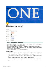 원씽(The one thing) 서평, 독후감, 독서평