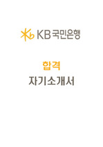 KB 국민은행 자기소개서
