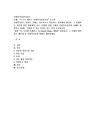 스스로 배우는 사회복지실천기술” 보고서