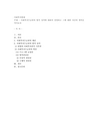 사회복지수급권의 법적 성격에 대하여 설명하고 그에 대한 자신의 생각을 적어보자