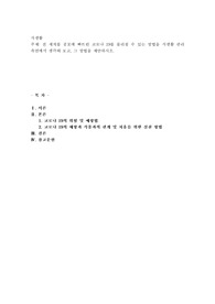 전세계를 공포에 빠뜨린 코로나 19를 물리칠 수 있는 방법을 식생활 관리 측면에서 생각해 보고, 그 방법