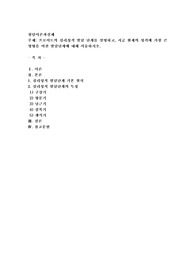 프로이트의 심리성적 발달 단계를 설명하고, 지금 현재의 성격에 가장 큰 영향을 미친 발달단계에 대해