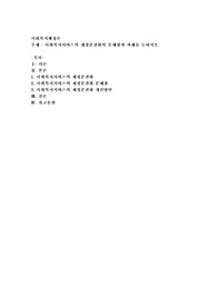 사회복지서비스의 재정분권화의 문제점과 과제를 논하시오