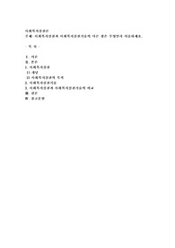 사회복지실천과 사회복지실천기술의 다른 점은 무엇인지 서술하세요
