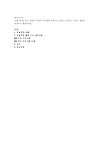 학교폭력의 실태와 국내외 학교폭력 예방프로그램을 소개하고 자신의 생각을 작성하여 제출하세요