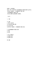 WTO 다자주의와 지역경제통합의 관계에 대하여 논하시오