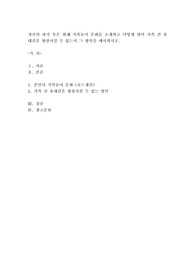 자신의 과거 혹은 현재 가족놀이 문화를 소개하고, 어떻게 하면 가족 간 유대감을 향상시킬 수 있는지 그 방안을 제시