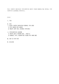 사회복지 패러다임과 지역사회복지의 환경이 어떻게 변화하는지를 파악하고 지역사회복지의 실천방향
