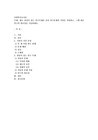평소 관심이 있는 연구주제를 골라 연구문제의 가설을 작성하고, 그에 따른 연구의 필요성