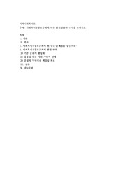사회복지공동모금회에 대한 발전방향과 생각을 논하시오