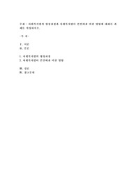 사회복지법의 형성과정과 사회복지법이 본인에게 미친 영향에 대해서 과제를 작성하시오