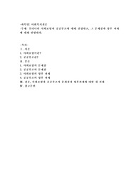 우리나라 사회보험과 공공부조에 대해 설명하고 그 문제점과 향후 과제에 대해 설명하시오