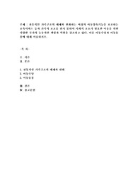 전통적인 가족구조의 해체와 변화는 여성의 아동양육 기능을 보조하는 보육서비스 등과 가족의 보호를 받지 못하여