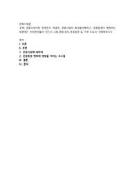 관광사업이란 무엇인지 개념과, 관광사업의 특성을설명하고, 관광환경이 변화하는 배경에는 어떠한것들이