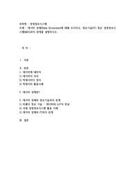 데이터 경제(Data Economy)에 대해 조사하고, 정보기술(IT) 혹은 경영정보시스템(MIS)과의 관계를 설명