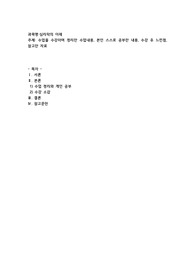 수업을 수강하며 정리한 수업내용, 본인 스스로 공부한 내용, 수강 후 느낀점, 참고한 자료