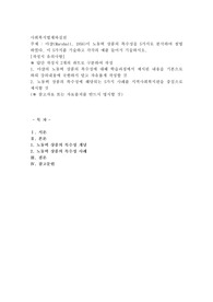 마샬(Marshall, 1956)이 노동력 상품의 특수성을 5가지로 분석하여 설명하였다. 이 5가지를 기술하고 각각의 예를 들어서