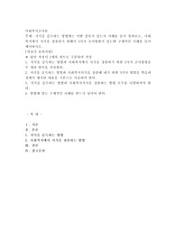 지식을 습득하는 방법에는 어떤 종류가 있는지 사례를 들어 살펴보고, 사회복지에서 지식을 창출하기 위해서 3가지 조사방법