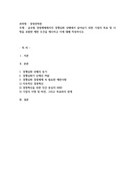 글로벌 경영체제에서의 경쟁심화 상태에서 살아남기 위한 기업의 목표 및 사명을 포함한 제반 조건을 제시하고 이에