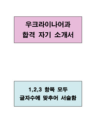우크라이나어과 합격 자기소개서(1,2,3 항목 모두 글자수에 맞추어 서술함)